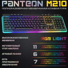Мембранная игровая клавиатура с зонированной LED-подсветкой RGB LIGHT PANTEON M210