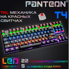 Механическая игровая клавиатура с LED-подсветкой PANTEON T4
