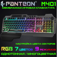 Мембранная игровая клавиатура с зонированной LED-подсветкой RGB LIGHT PANTEON M401