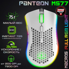 УЛЬТРАЛЕГКАЯ игровая программируемая мышь с LED-подсветкой RGB CHROMA LIGHT PANTEON MS77