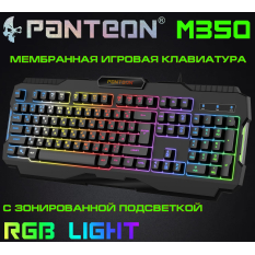 Мембранная игровая клавиатура с зонированной LED-подсветкой RGB LIGHT PANTEON M350