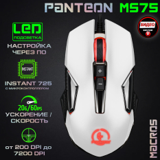 Игровая  программируемая мышь с LED-подсветкой  PANTEON MS75