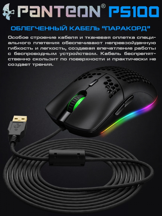 УЛЬТРАЛЕГКАЯ игровая программируемая мышь с подсветкой LED CHROMA LIGHT PANTEON PS1002