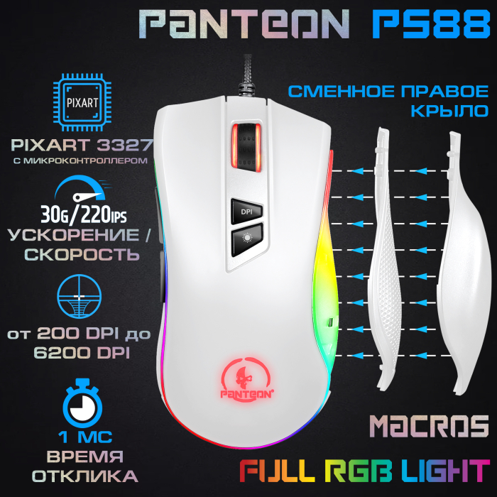 Игровая  программируемая мышь-ТРАНСФОРМЕР со сменным крылом и подсветкой RGB CHROMA LIGHT PANTEON PS880