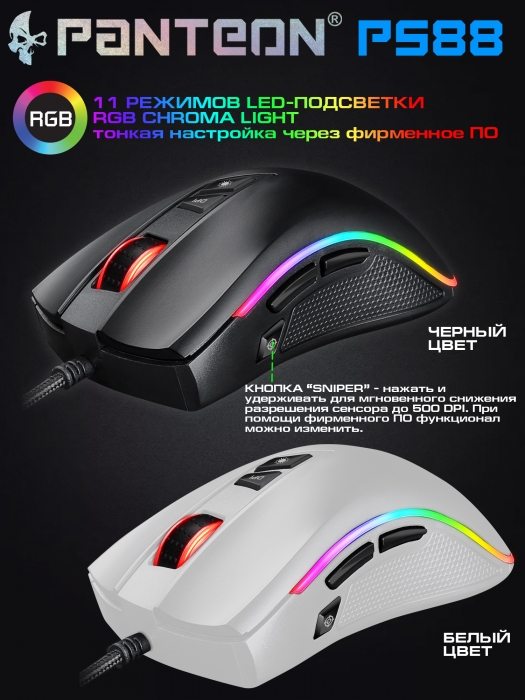 Игровая  программируемая мышь-ТРАНСФОРМЕР со сменным крылом и подсветкой RGB CHROMA LIGHT PANTEON PS885
