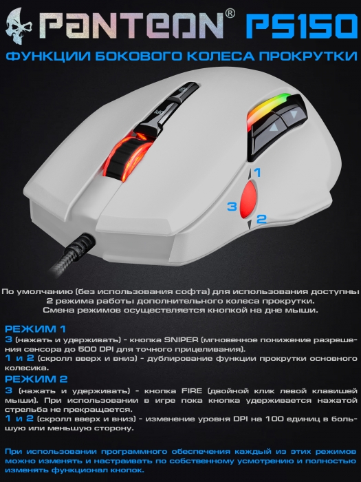 Игровая  программируемая мышь с  ДОПОЛНИТЕЛЬНЫМ КОЛЕСОМ ПРОКРУТКИ и LED-подсветкой RGB CHROMA LIGHT PANTEON PS150 7
