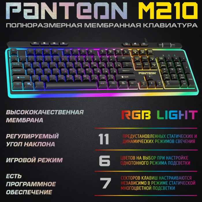 Мембранная игровая клавиатура с зонированной LED-подсветкой RGB LIGHT PANTEON M2101