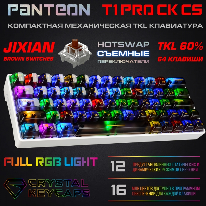 PANTEON T1 PRO CK CS Игровая механическая программируемая клавиатура (60%) с LED-подсветкой FULL RGB LIGHT1