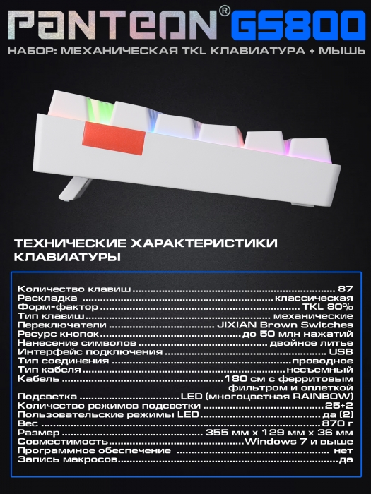 Игровой набор с LED-подсветкой механическая клавиатура + программируемая мышь PANTEON GS8007