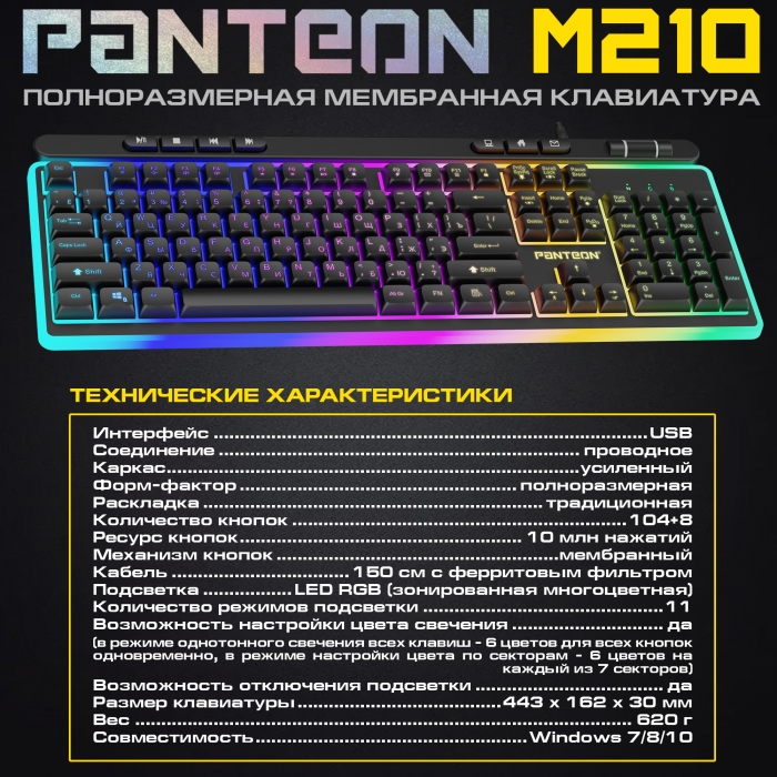 Мембранная игровая клавиатура с зонированной LED-подсветкой RGB LIGHT PANTEON M2106