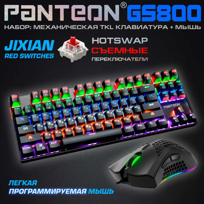 Игровой набор с LED-подсветкой механическая клавиатура + программируемая мышь PANTEON GS8000