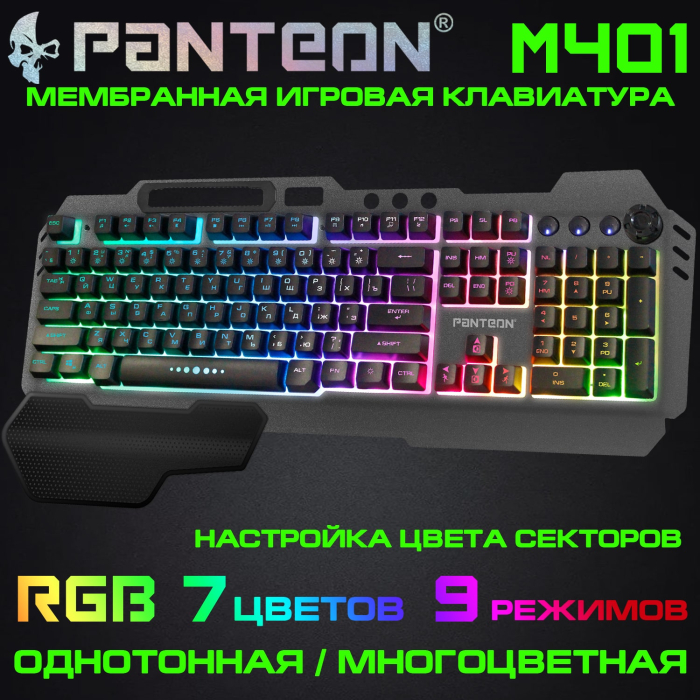 Мембранная игровая клавиатура с зонированной LED-подсветкой RGB LIGHT PANTEON M4010