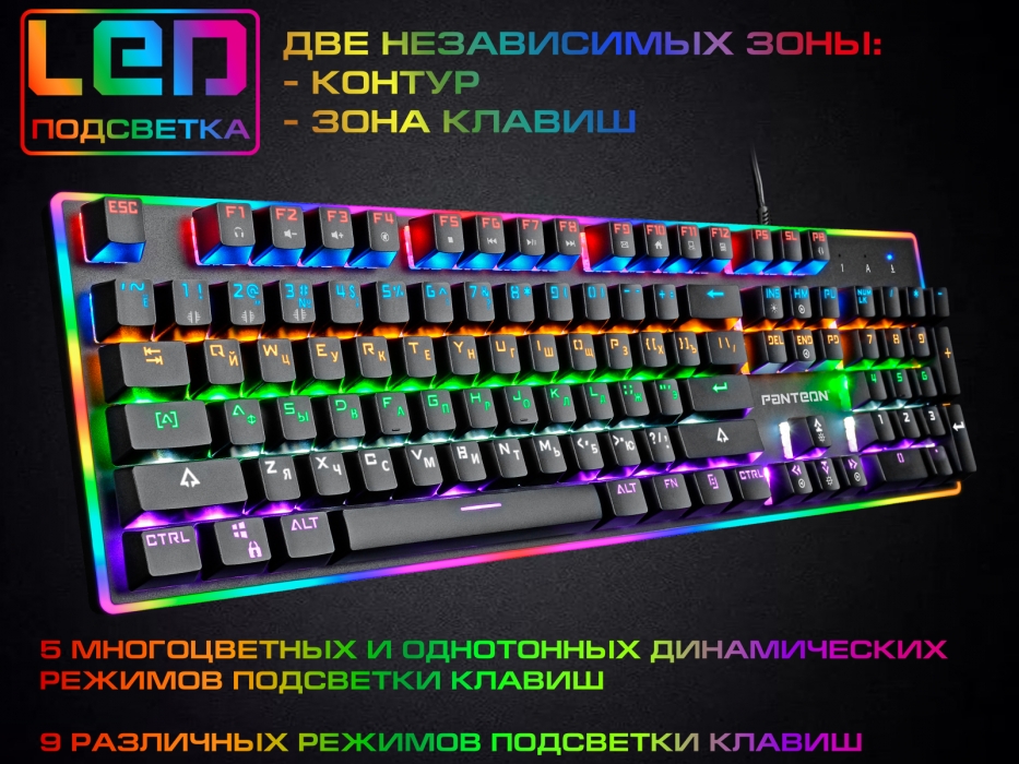 Механическая игровая клавиатура с двухзонной LED-подсветкой PANTEON T84