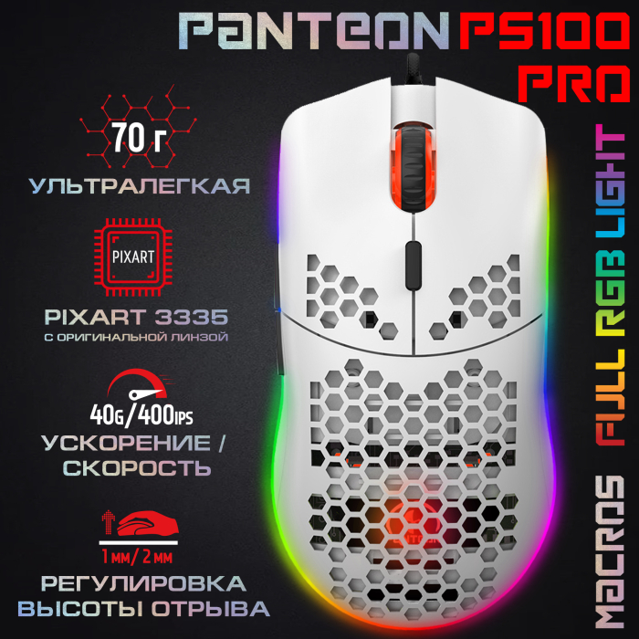 УЛЬТРАЛЕГКАЯ игровая программируемая мышь с подсветкой LED CHROMA LIGHT PANTEON PS100 PRO0