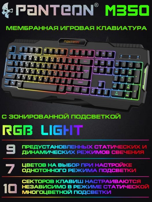 Мембранная игровая клавиатура с зонированной LED-подсветкой RGB LIGHT PANTEON M3503
