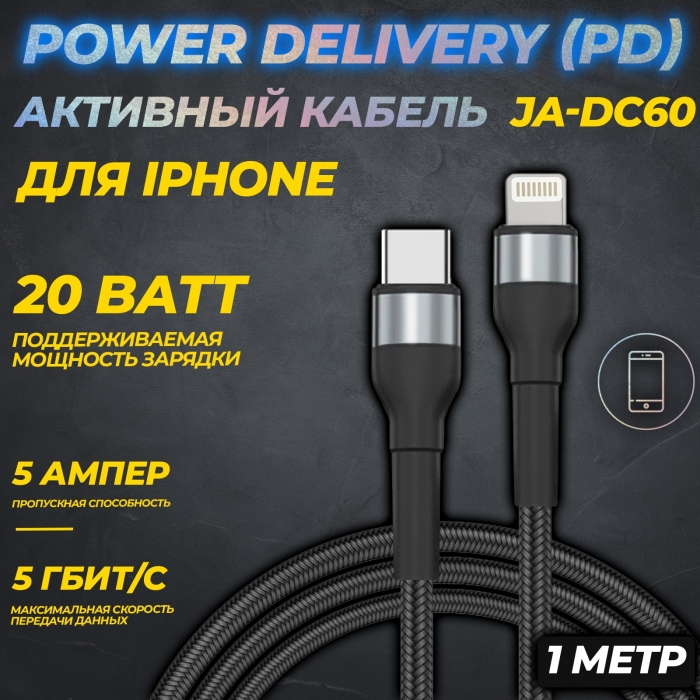 Активный кабель Power Delivery (PD) для зарядки и передачи данных JA-DC600
