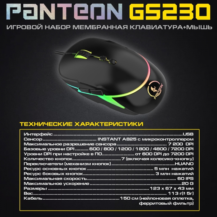 Игровой набор мембранная клавиатура+мышь  PANTEON GS2309