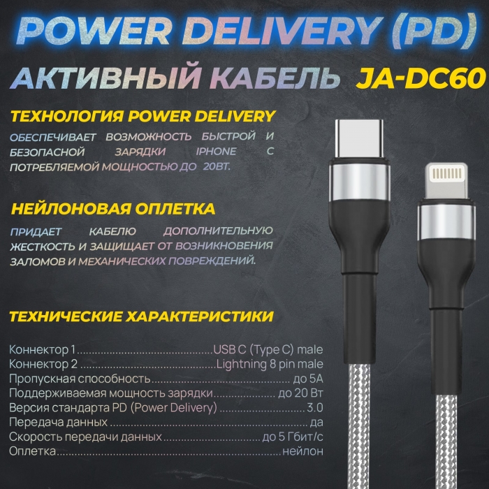 Активный кабель Power Delivery (PD) для зарядки и передачи данных JA-DC602