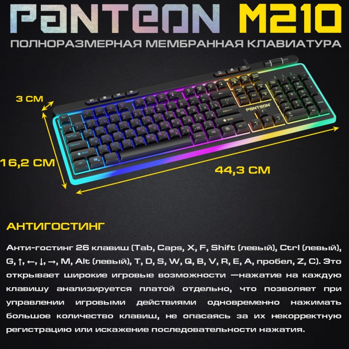 Мембранная игровая клавиатура с зонированной LED-подсветкой RGB LIGHT PANTEON M2103