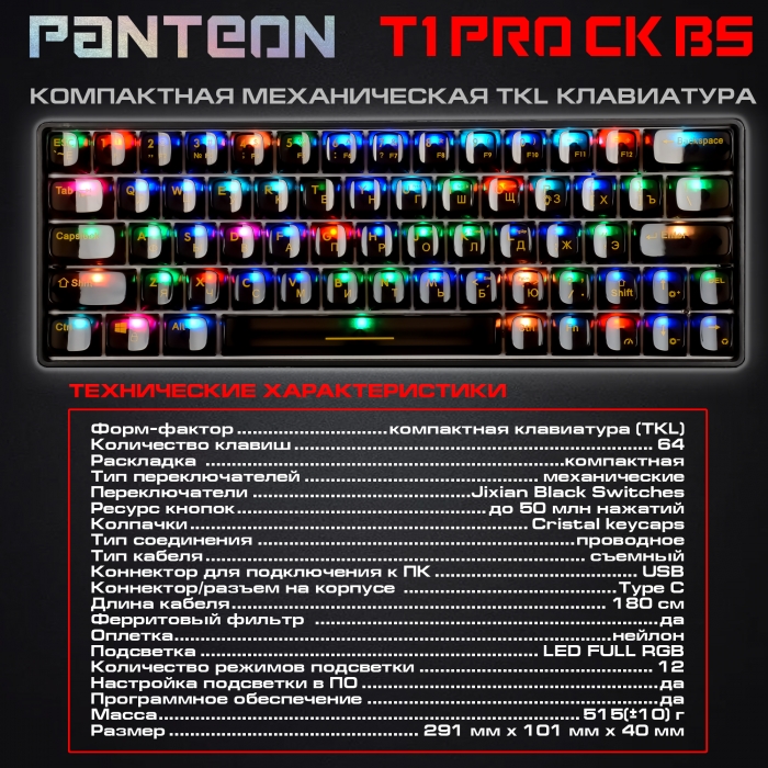 PANTEON T1 PRO CK BS Игровая механическая программируемая клавиатура (60%) с LED-подсветкой FULL RGB LIGHT6