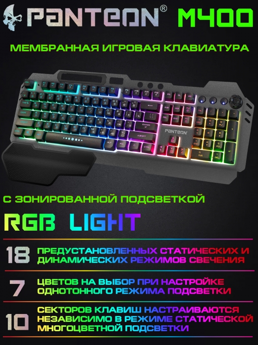 Мембранная игровая клавиатура с зонированной LED-подсветкой RGB LIGHT PANTEON M4012