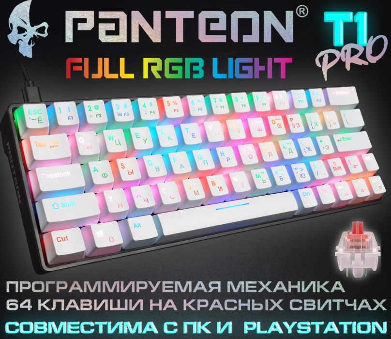 PANTEON T1 И PANTEON T1 PRO Игровая механическая программируемая клавиатура (60%) с LED-подсветкой FULL RGB LIGHT0