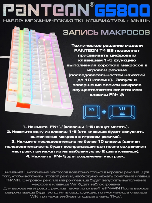 Игровой набор с LED-подсветкой механическая клавиатура + программируемая мышь PANTEON GS8005