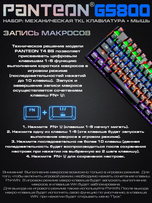 Игровой набор с LED-подсветкой механическая клавиатура + программируемая мышь PANTEON GS80010