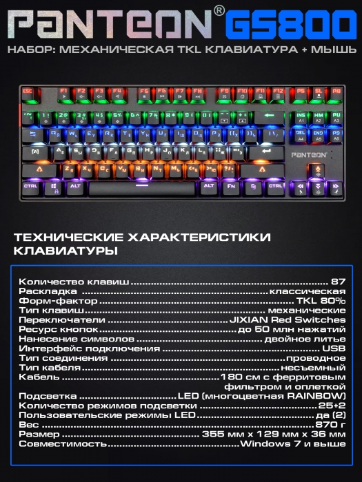 Игровой набор с LED-подсветкой механическая клавиатура + программируемая мышь PANTEON GS80012