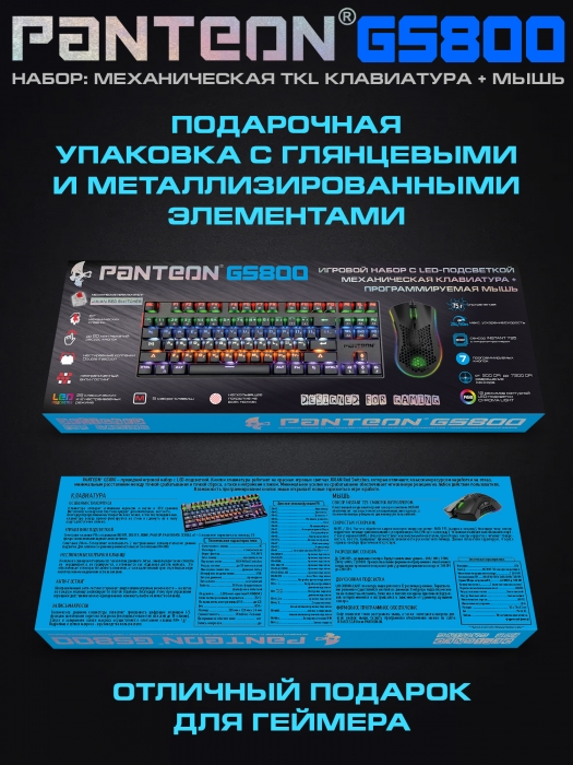 Игровой набор с LED-подсветкой механическая клавиатура + программируемая мышь PANTEON GS80016