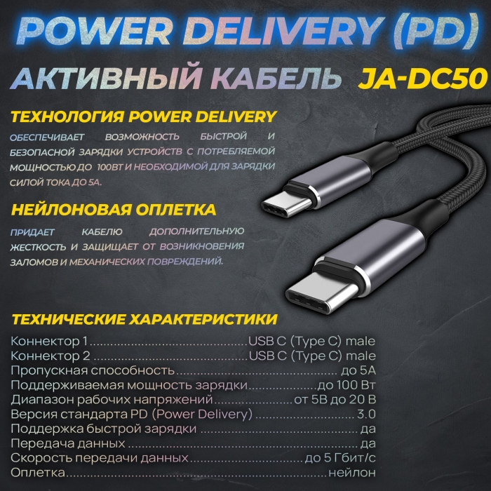 Активный кабель Power Delivery (PD) для зарядки и передачи данных JA-DC502