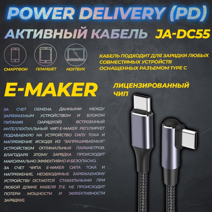 Активный кабель Power Delivery (PD) для зарядки и передачи данных JA-DC551