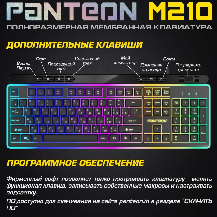 Мембранная игровая клавиатура с зонированной LED-подсветкой RGB LIGHT PANTEON M2105