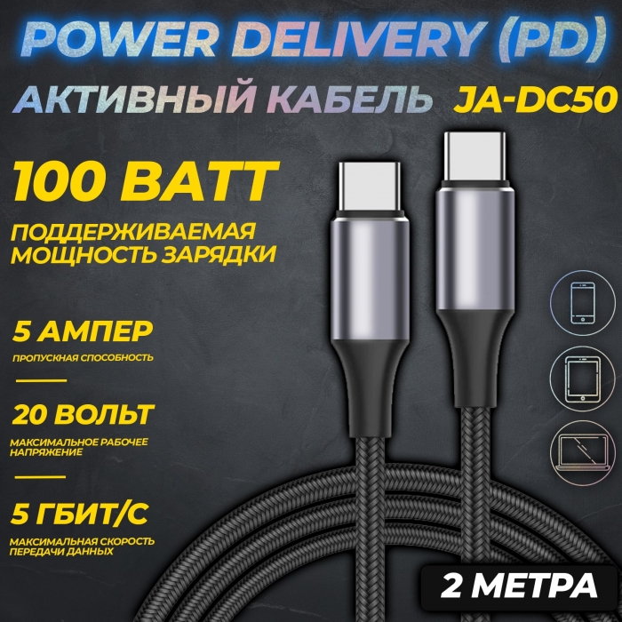 Активный кабель Power Delivery (PD) для зарядки и передачи данных JA-DC505