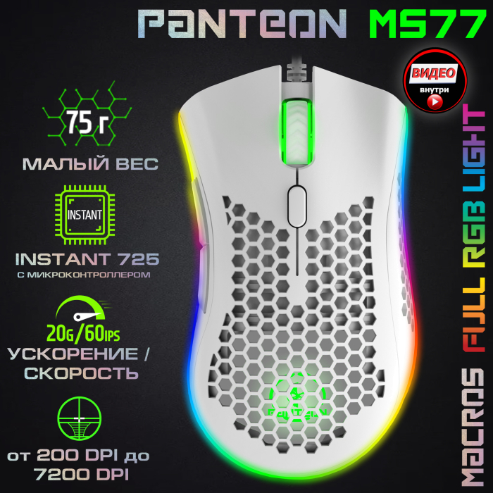 УЛЬТРАЛЕГКАЯ игровая программируемая мышь с LED-подсветкой RGB CHROMA LIGHT PANTEON MS770