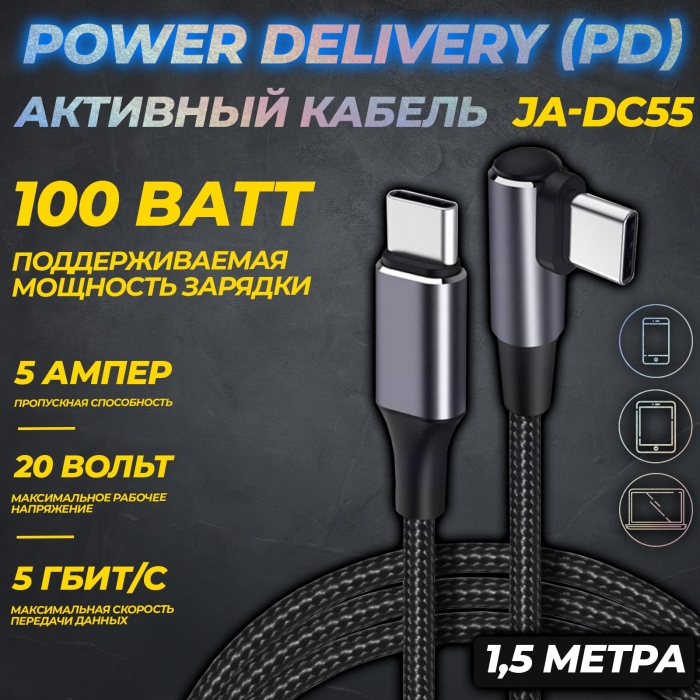 Активный кабель Power Delivery (PD) для зарядки и передачи данных JA-DC555
