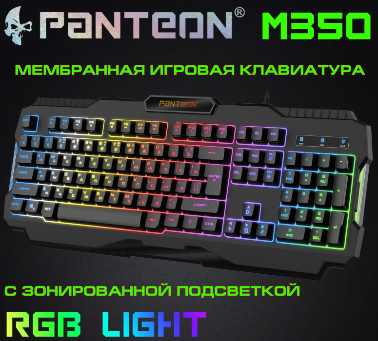Мембранная игровая клавиатура с зонированной LED-подсветкой RGB LIGHT PANTEON M3500