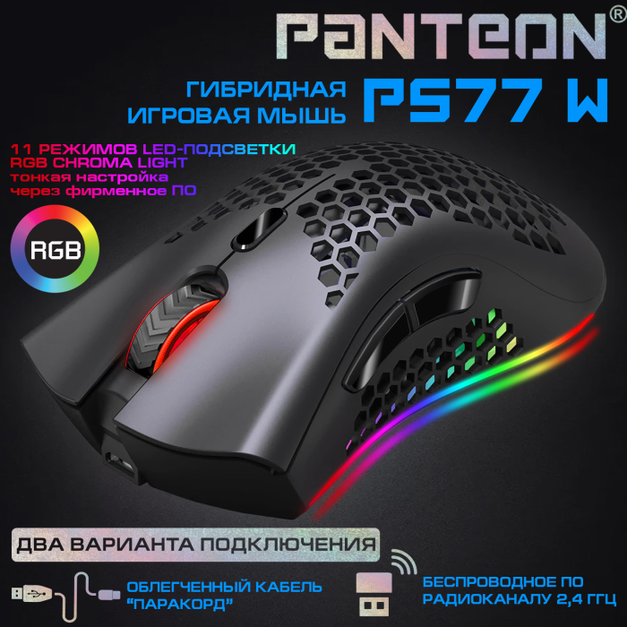 ГИБРИДНАЯ игровая программируемая мышь с LED-подсветкой RGB CHROMA light  PANTEON PS77 W 0