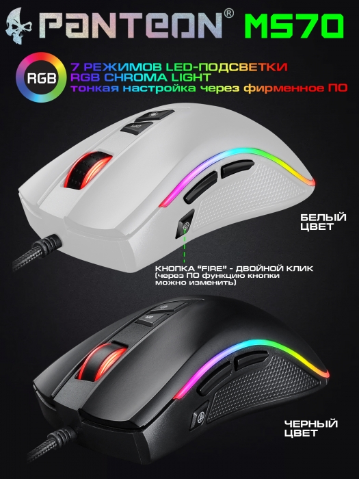 Игровая  программируемая мышь-ТРАНСФОРМЕР со сменным крылом и подсветкой RGB CHROMA LIGHT PANTEON MS7010