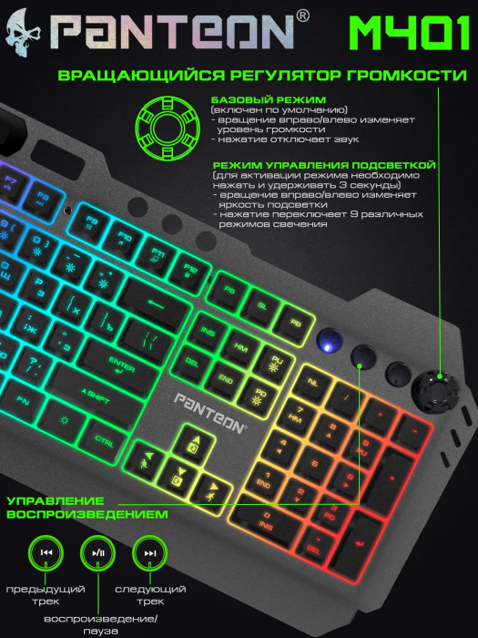 Мембранная игровая клавиатура с зонированной LED-подсветкой RGB LIGHT PANTEON M4019
