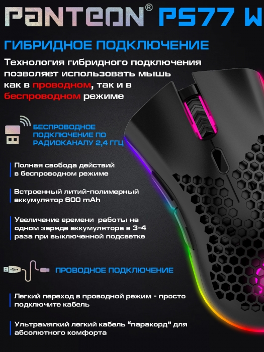ГИБРИДНАЯ игровая программируемая мышь с LED-подсветкой RGB CHROMA light  PANTEON PS77 W 3