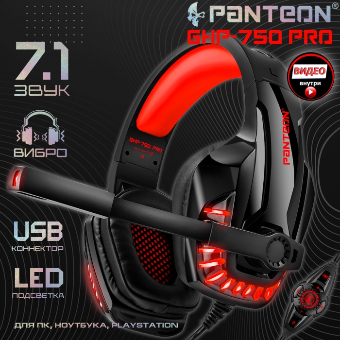 PANTEON GHP-750 PRO игровая стереогарнитура с LED-подсветкой, Virtual Surround Sound 7.1 и ВИБРООТКЛИКОМ на низкие частоты0