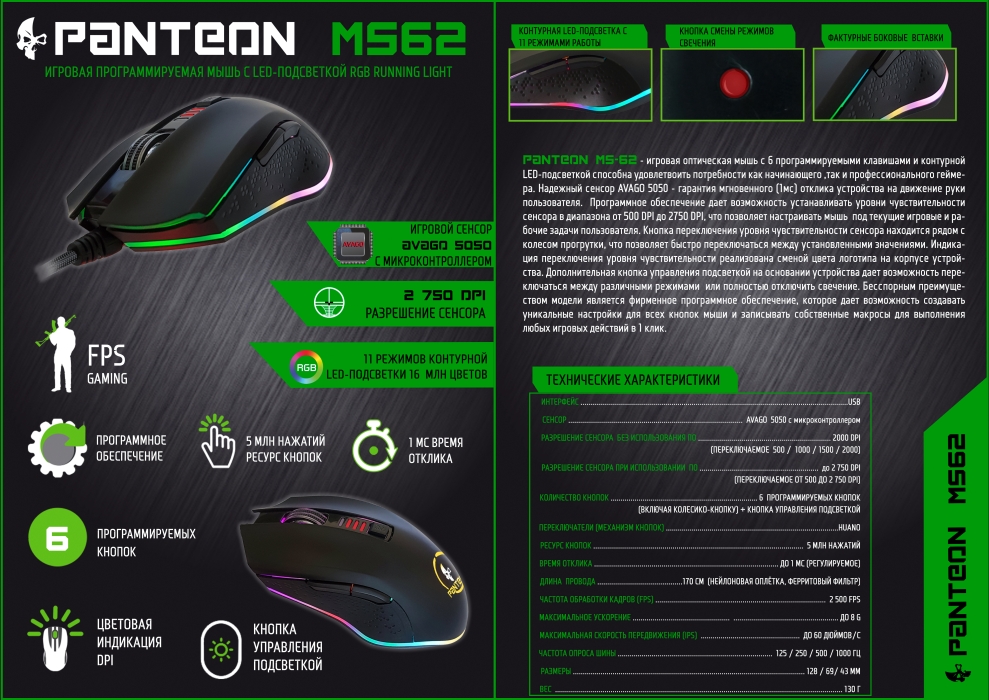 Игровая программируемая мышь PANTEON MS6211