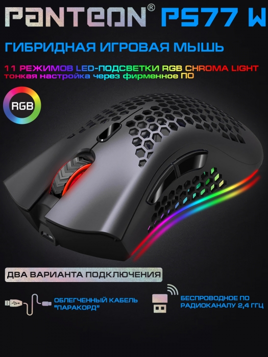 ГИБРИДНАЯ игровая программируемая мышь с LED-подсветкой RGB CHROMA light  PANTEON PS77 W 1