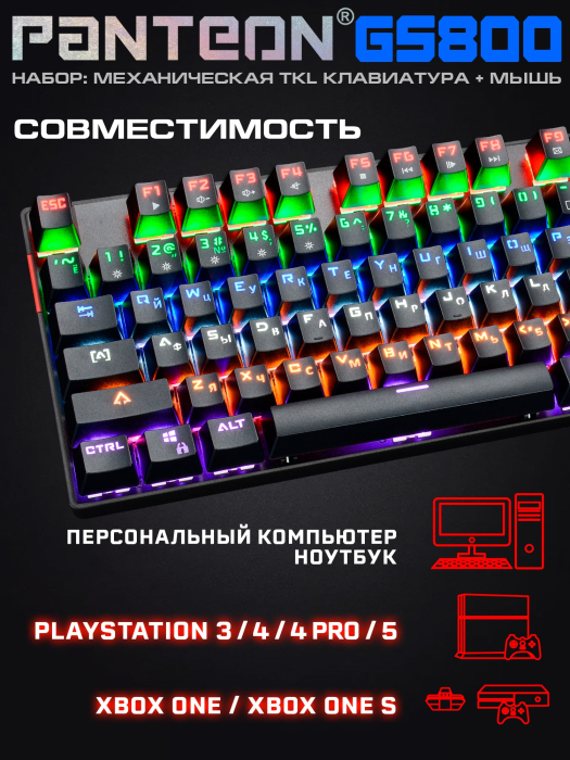 Игровой набор с LED-подсветкой механическая клавиатура + программируемая мышь PANTEON GS80010