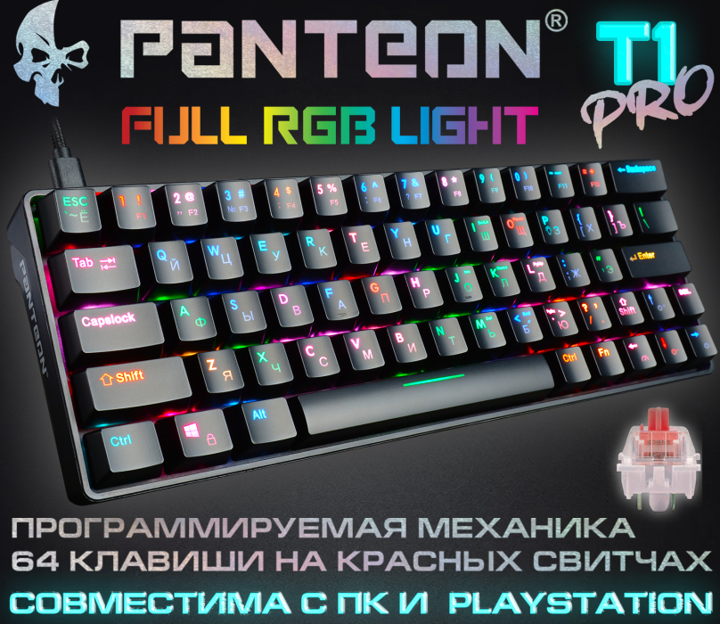 PANTEON T1 И PANTEON T1 PRO Игровая механическая программируемая клавиатура (60%) с LED-подсветкой FULL RGB LIGHT0