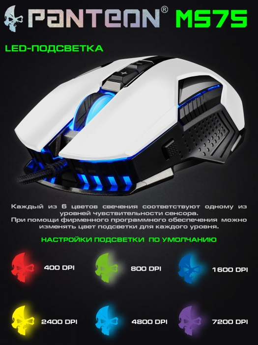 Игровая  программируемая мышь с LED-подсветкой  PANTEON MS758