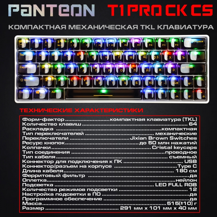 PANTEON T1 PRO CK CS Игровая механическая программируемая клавиатура (60%) с LED-подсветкой FULL RGB LIGHT6